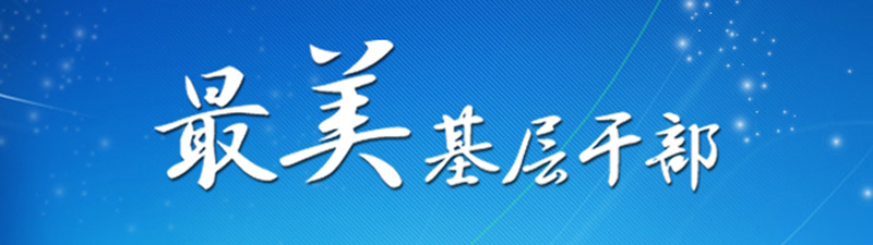 最美基层干部