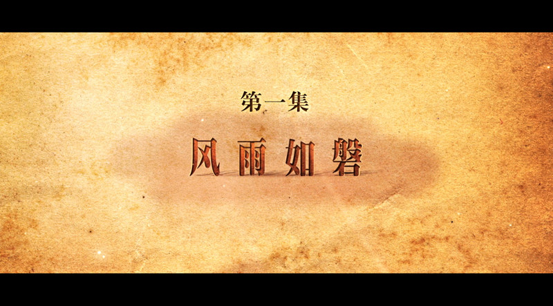 历史文献纪录片《筑梦中国》