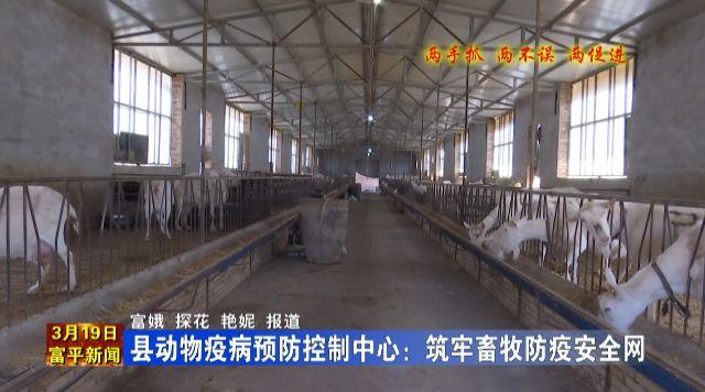 富平县动物疫病预防控制中心:筑牢畜牧防疫安全网