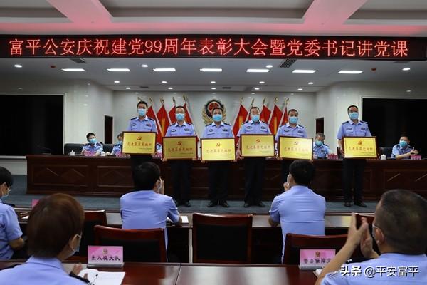 不忘初心跟党走 牢记使命砺前行——富平公安召开庆祝建党99周年表彰大会暨党委书记讲党课活动