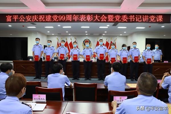 不忘初心跟党走 牢记使命砺前行——富平公安召开庆祝建党99周年表彰大会暨党委书记讲党课活动