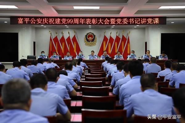 不忘初心跟党走 牢记使命砺前行——富平公安召开庆祝建党99周年表彰大会暨党委书记讲党课活动